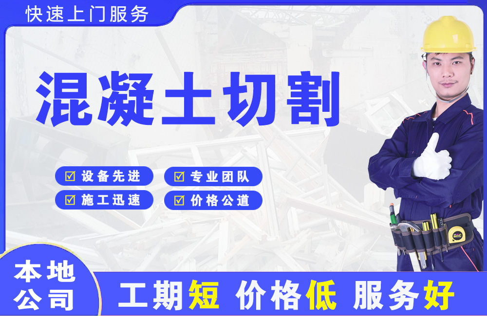临县混凝土切割