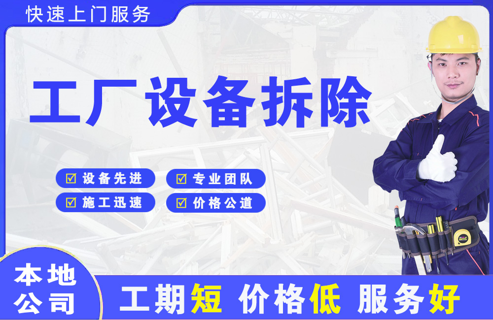 临县工厂设备拆除
